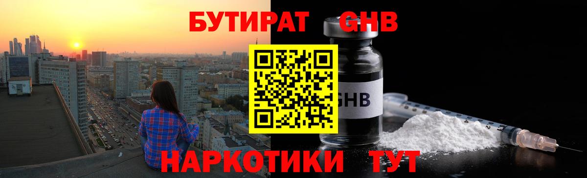 Бутират GHB Зеленодольск
